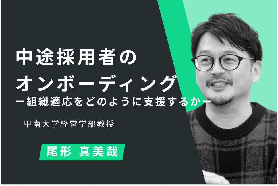 中途採用者のオンボーディング　ー組織適応をどのように支援するかー